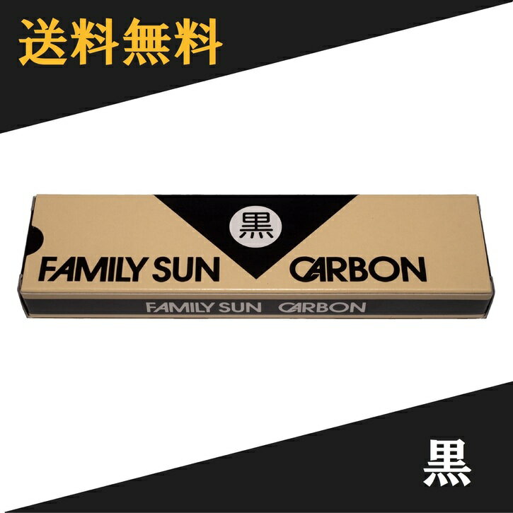  黒田光線 FAMILY SUN CARBON 黒 10本入り ファミリーサンカーボン コウケントー光線治療器用カーボン