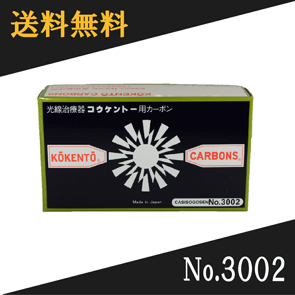 【即日発送】 コウケントー　光線治療器用カーボン　3002番　50本入り