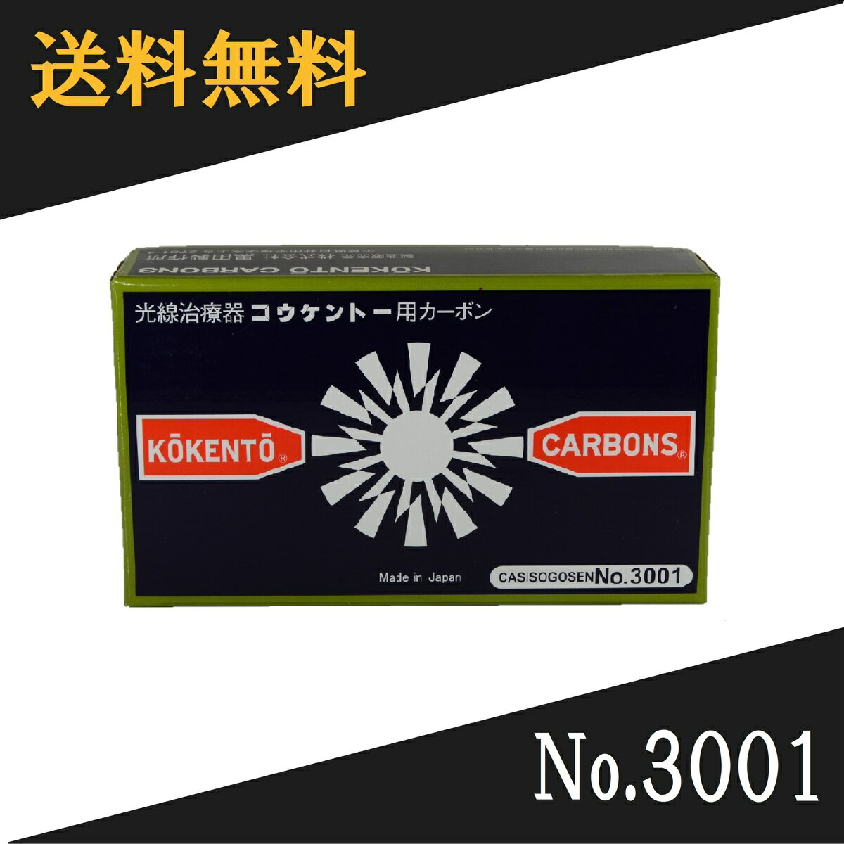 【即日発送】 コウケントー　光線治療器用カーボン　3001番　50本入り