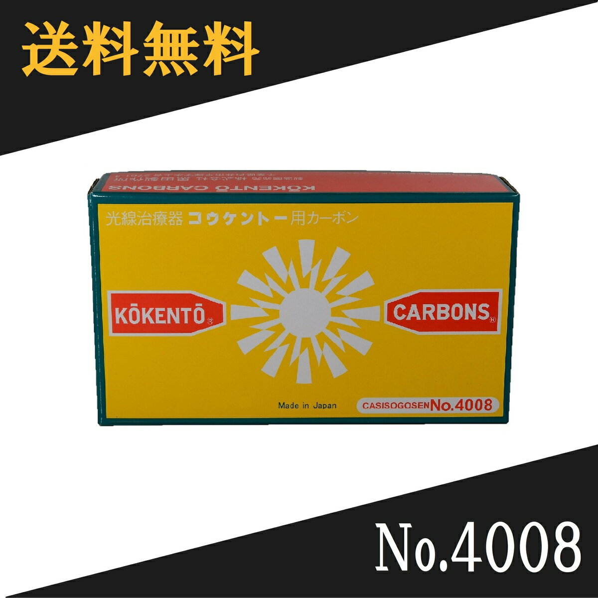 【 即日発送 】 コウケントー　光線治療器用カーボン　4008番　50本入り