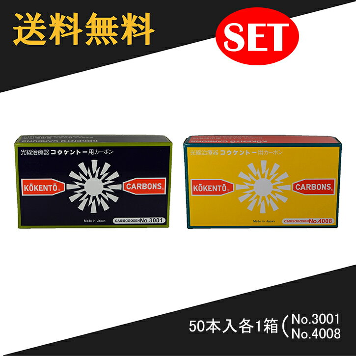 【即日発送】 コウケントー 光線治療器用カーボン 3001番 4008番 セット 50本入り各1箱