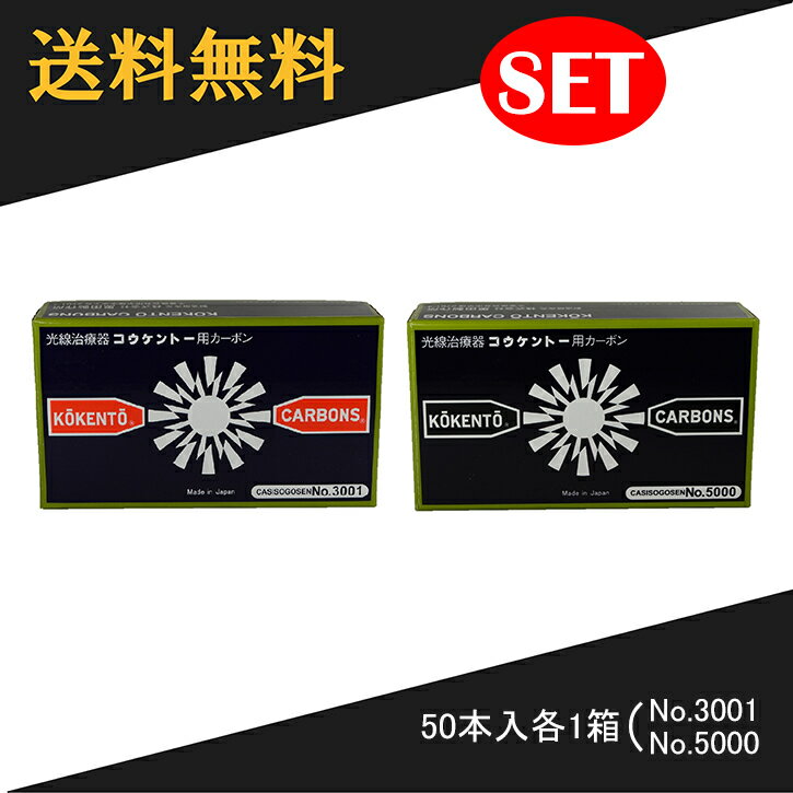 【即日発送】 コウケントー 光線治療器用カーボン 3001番 5000番　セット　50本入り各1箱