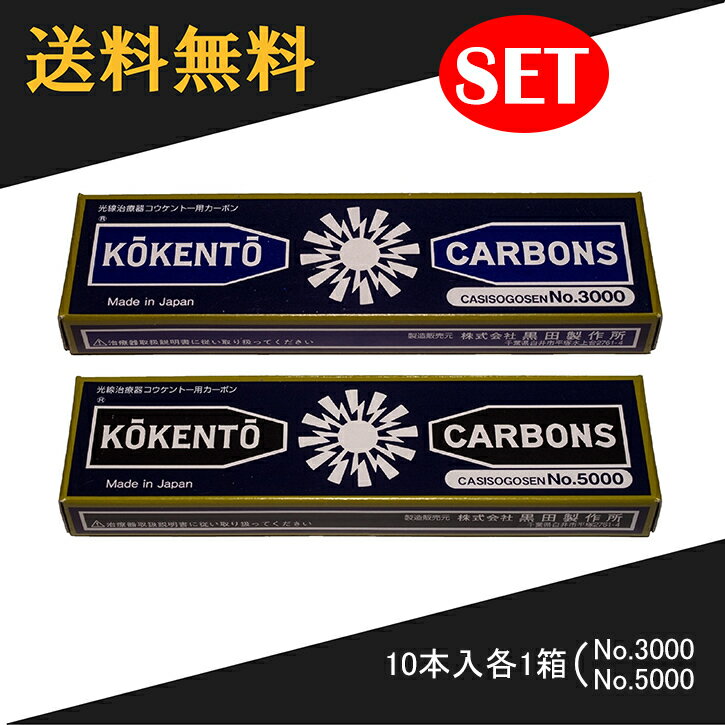 【即日発送】 コウケントー 光線治療器用カーボン 3000番 5000番　セット　10本入り各1箱 1