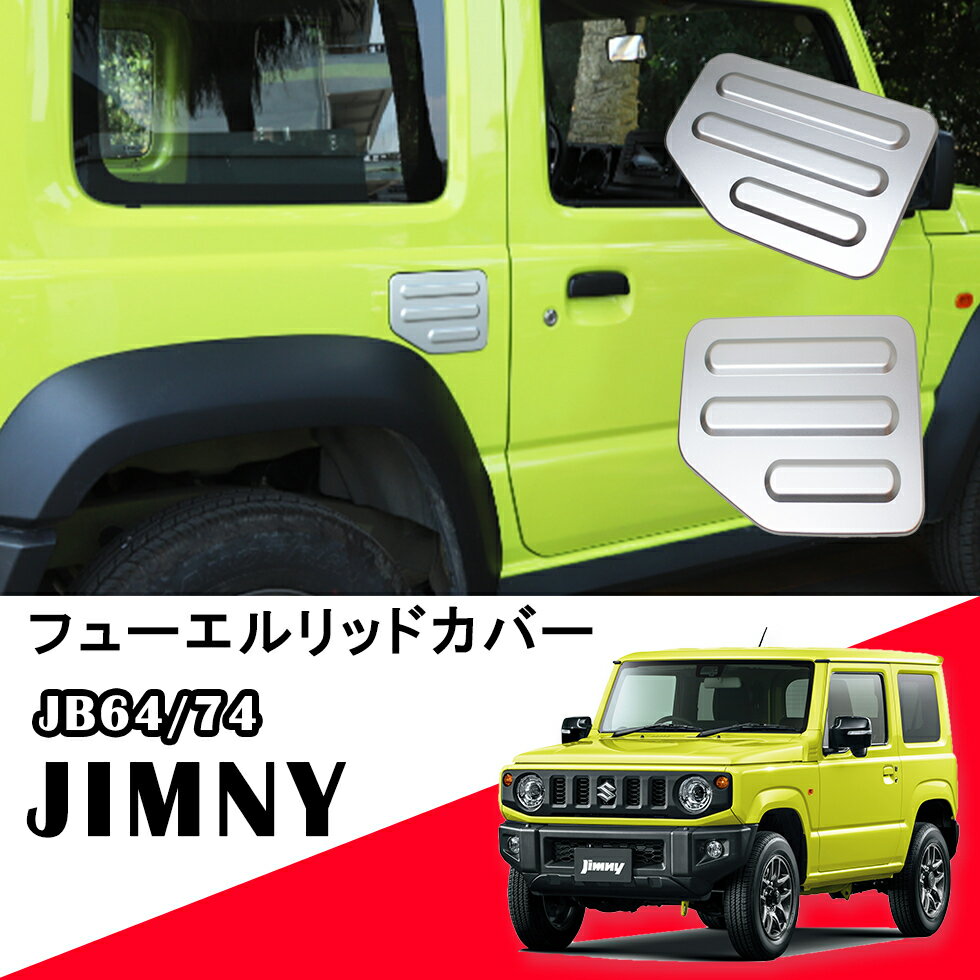 新型 ジムニー JB64W/JB74W 専用設計 スズキ ガソリンタンクカバー アルミ調 シルバー フューエルリッド カバー 給油口カバー ドレスアップ