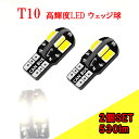 T10 バルブ LED 2個セット T10 ポジション LED バルブ 530lm ホワイト ブルー 純正同等サイズ 12V対応 ルームランプ ライセンス