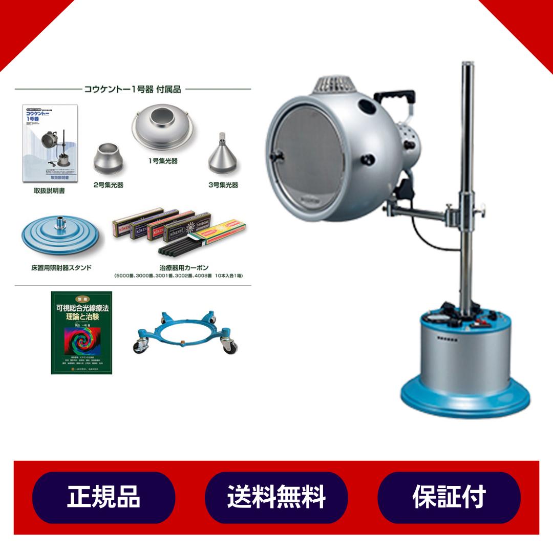コウケントー 光線治療器 1号器 キャスタースタンド 理論と治験セット メーカー直送 送料無料 カーボン50本付き