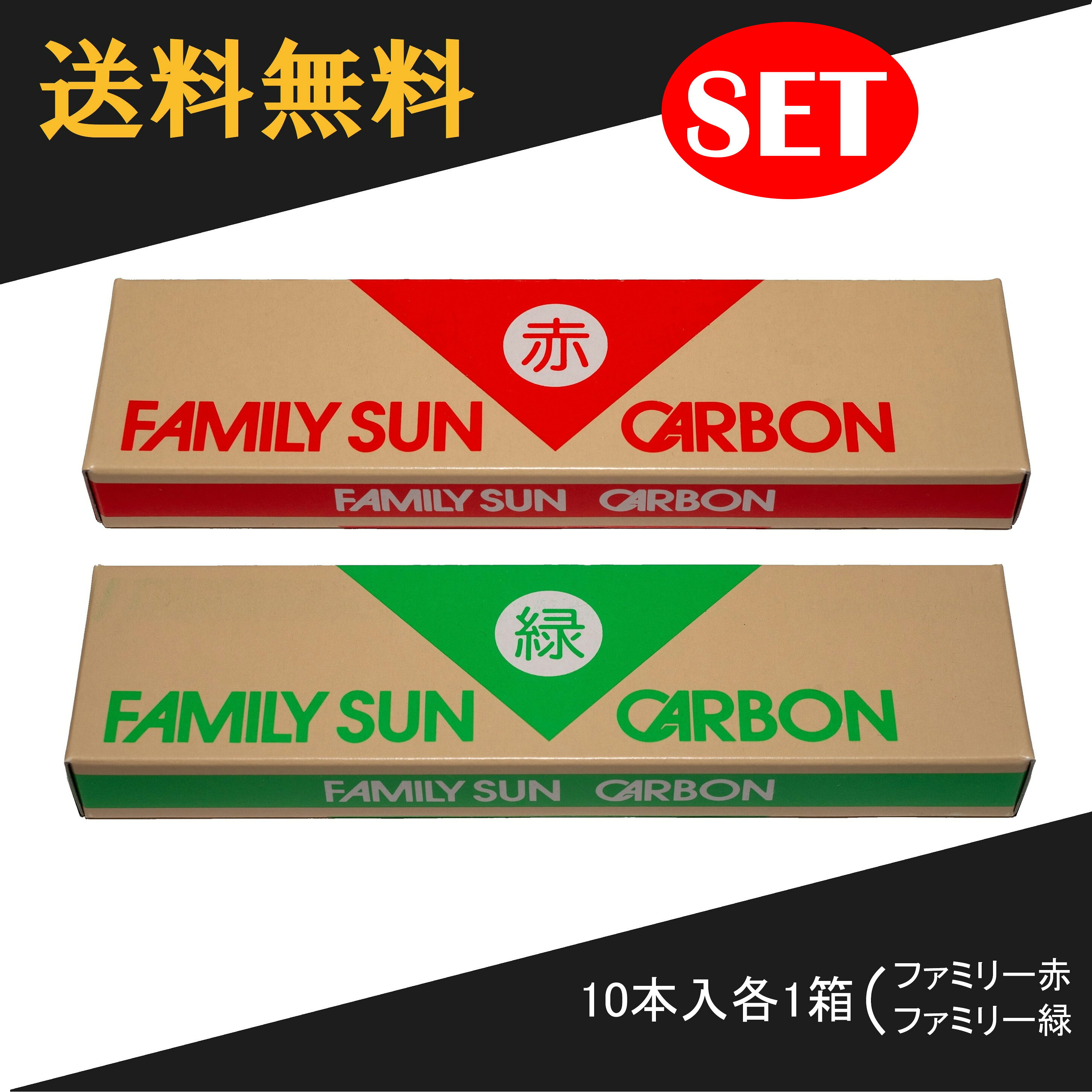 黒田光線 FAMILY SUN CARBON 赤・緑 セット 10本入り各1箱 コウケントー光線治療器用カーボン ファミリーサンカーボン
