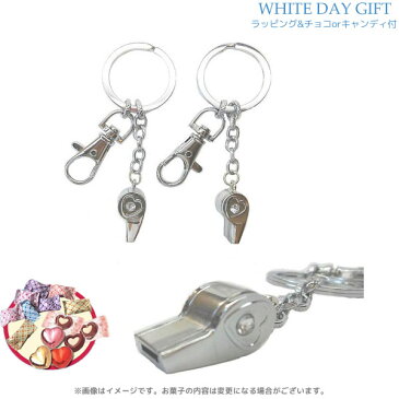 WD-GIFT-76155/【White Day/ホワイトデー】オリジナルペアキーホルダー（ホイッスル）＆「キャンディorチョコレート」8個前後＆ラッピングサービス付きオリジナルギフト/3月14日/オリジナル/お菓子/ギフト/プレゼント