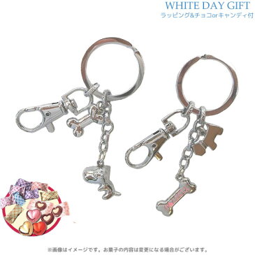 WD-GIFT-76186/【White Day/ホワイトデー】オリジナルペアキーホルダー（ドック）＆「キャンディorチョコレート」8個前後＆ラッピングサービス付きオリジナルギフト/3月14日/オリジナル/お菓子/ギフト/プレゼント