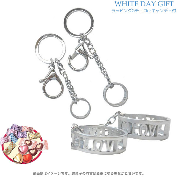 WD-GIFT-76209/【White Day/ホワイトデー】オリジナルペアキーホルダー（LOVE型抜き）＆「キャンディorチョコレート」8個前後＆ラッピングサービス付きオリジナルギフト/3月14日/オリジナル/お菓子/ギフト/プレゼント