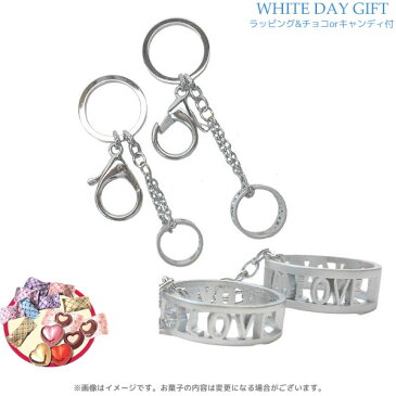 WD-GIFT-76209/【White Day/ホワイトデー】オリジナルペアキーホルダー（LOVE型抜き）＆「キャンディorチョコレート」8個前後＆ラッピングサービス付きオリジナルギフト/3月14日/オリジナル/お菓子/ギフト/プレゼント