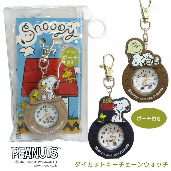 【ネコポス便発送可】スヌーピー PNT014 ダイカット キーチェーン ウォッチ snoopy ピーナッツ PEANUTS 時計 グッズ 大人 向け プレゼ..