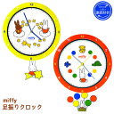 ミッフィー 5520304-5 足振りクロック 約φ280×D52mm ティーズファクトリー miffy ディック・ブルーナ インテリア 時計 飾り 装飾 季節 イベント