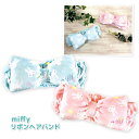ミッフィー 5537381-82 リボンヘアバンド H90×W235×D70mm ファッション おしゃれ キャラクター 雑貨 miffy ディック・ブルーナ d...