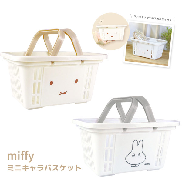 ミッフィー 5542368-9 ミニキャラバスケット 約H85×W163×D120mm ティーズファクトリー miffy ディック・ブルーナ インテリア 収納 飾り 装飾 季節 イベント