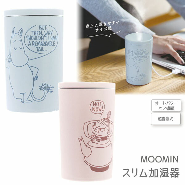 ムーミン 5542370-1 スリム加湿器 約H118×φ70mm ティーズファクトリー moomin キャラクター アニメ インテリア 飾り 装飾 季節 イベント