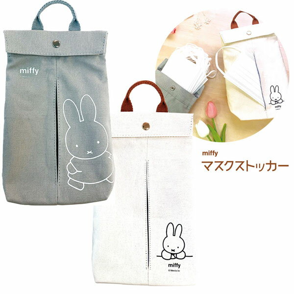 【ネコポス便発送可】ミッフィー MF-5542031-32 マスクストッカー 24×17×9cm 車 カー 用品 miffy ディック・ブルーナ 絵本 雑貨 キャラクター 収納 ケース ギフト プレゼント