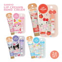 【ネコポス便発送可】38928-35 サンリオキャラクターズ SANRIO CHARACTERS リップクリーム&ハンドクリームセット ハローキティ マイメロディ クロミ シナモロール シアバター アルガンオイル ホホバオイル ヒアルロン酸 うるおい 保湿 ビューティー スキンケア 香り