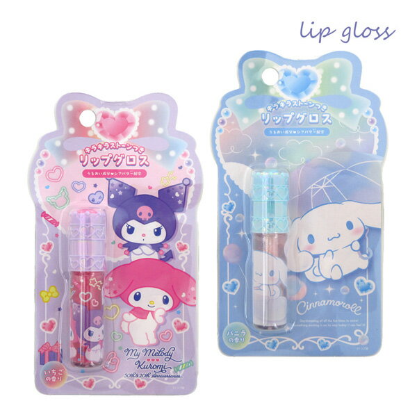【ネコポス便発送可】43878-79 サンリオ ストーン付リップグロス シナモロール マイメロディ&クロミ SANRIO キッズコスメ リップスティック リップバーム 保湿 乾燥 うるおい くちびる メイクアップ 子供 おしゃれ こども 粧美堂 SHOBIDO