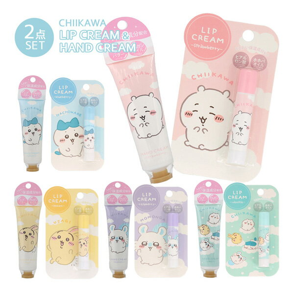 【ネコポス便発送可】CM24442-47-43-48 リップクリーム＆ハンドクリームセット ちいかわ ハチワレ うさぎ モモンガ ALL 化粧品 コスメ Hand cream Lip cream シアバター アルガンオイル ホホバオイル ヒアルロン酸 うるおい 保湿 ビューティー スキンケア 香りのサムネイル