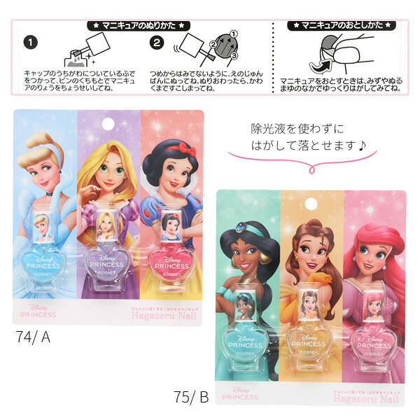 【ネコポス便発送可】DN41174-75 ディズニープリンセス はがせるマニキュア3本セッ...
