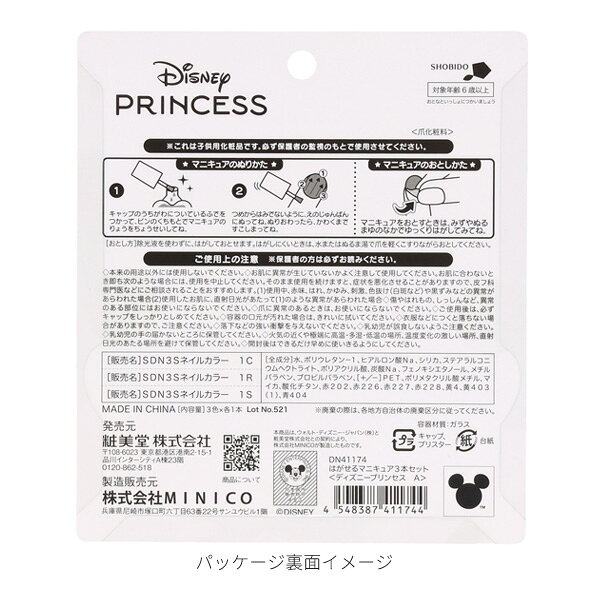 【ネコポス便発送可】DN41174-75 ディズニープリンセス はがせるマニキュア3本セッ...