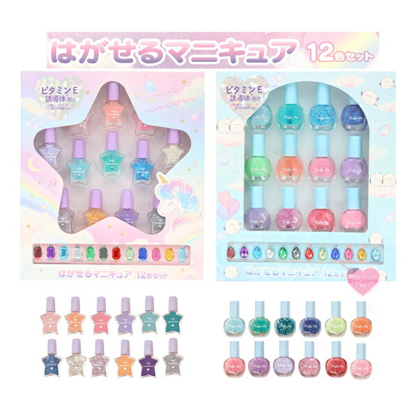 NL43913-14 はがせるマニキュア 12色セット マイユニコーン フラッフィースカイ 爪 手先 おしゃれ キッズコスメ キッズメイク SHO-BI 粧美堂 ファッション 化粧品