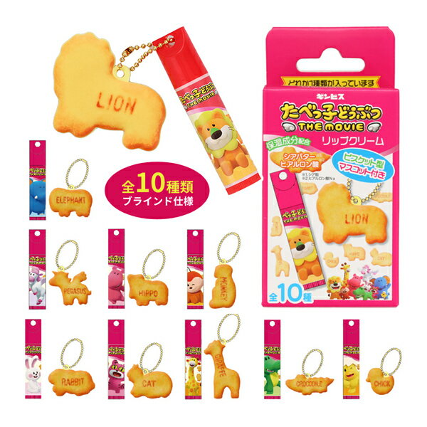 TBK33429 たべっ子どうぶつ マスコット付きリップクリーム (ブラインド仕様) 単品 化粧品 コスメ Lip c..