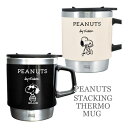 スヌーピー スタッキングサーモマグ PH3010-11 PEANUTS SNOOPY 300ml 保温 保冷 蓋つきマグ 大西賢製販 マグカップ 食器 キッチン コップ コーヒー カフェ ギフト プレゼント