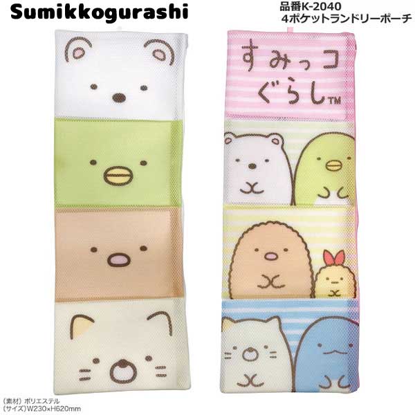 【ネコポス便発送可】すみっコぐらし K-2040 4ポケットランドリーポーチ Sna-x サンエックス 洗濯 収納 メッシュ コンパクト キャラクター ギフト ...