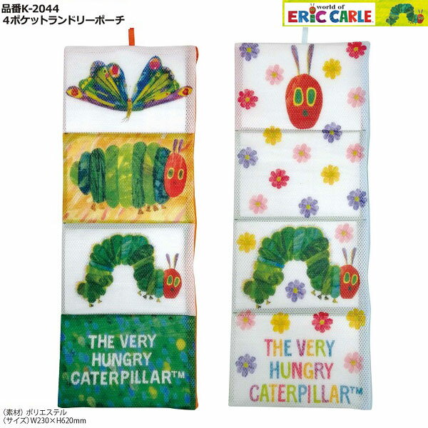 【ネコポス便発送可】はらぺこあおむし K-2044 4ポケットランドリーポーチ world of ERIC CARLE 洗濯 収納 メッシュ コンパクト キャラクター ギフト プレゼント