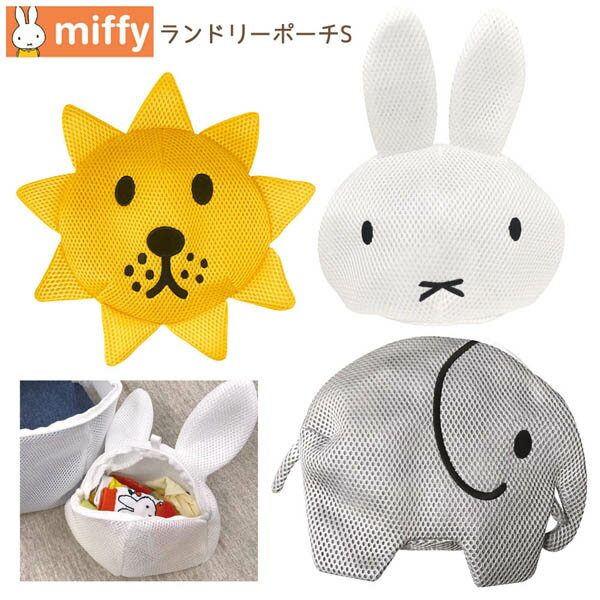 【ネコポス便発送可】ミッフィー K-8795 ランドリーポーチS miffy ディックブルーナ dick bruna 洗濯 収納 メッシュ コンパクト キャラクター ギフト プレゼント