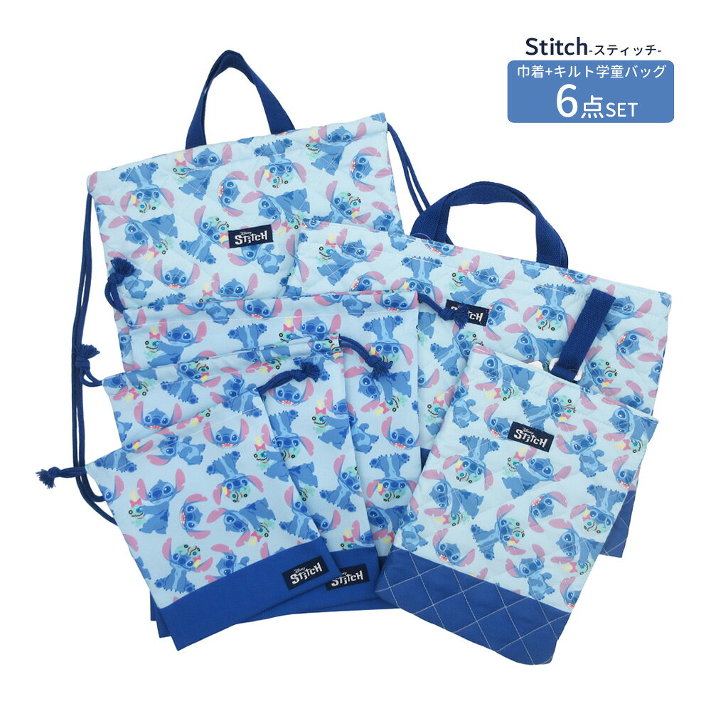 Rakuten - D7451-57-SET 巾着+キルト学童バッグ6点セット スティッチ Disney ディズニー 巾着（小・中・大） キルト（シューズケース・ナップサック・チャームバッグ） 収納 手提げ おけいこバッグ 習い事 上履き入れ 入園 入学