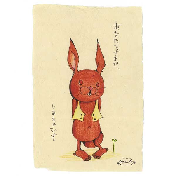 ◇選べる3P¥555対象商品◇KU06 くぼたあさみ アートポストカード(あなたをすきで、しあわせです。)はがき 葉書 事務用品 ハガキ 和紙 カード post...