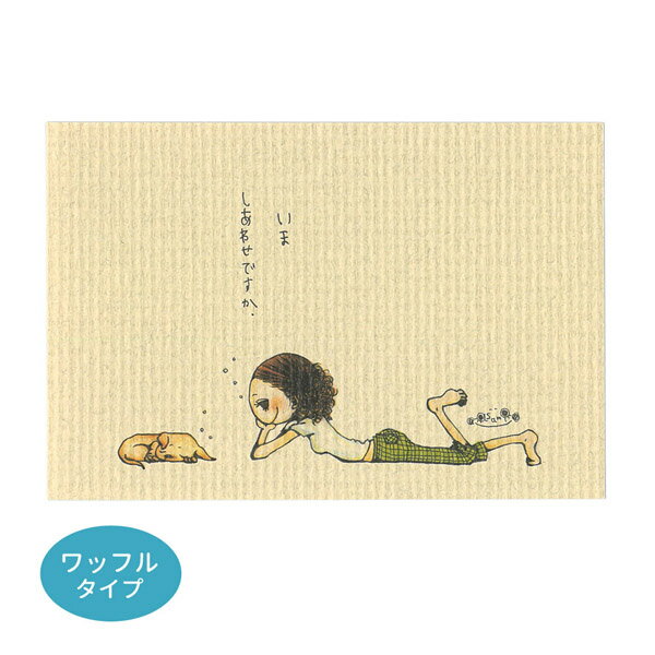 ◇選べる3P¥555対象商品◇KU020 くぼたあさみ ポストカード ワッフルタイプ いましあわせですか はがき 葉書 事務用品 ハガキ 和紙 カード post...