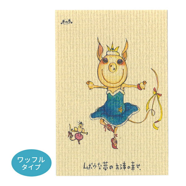 ◇選べる3P¥555対象商品◇KU026 くぼたあさみ ポストカード ワッフルタイプ ムボウな夢のある事の幸せ はがき 葉書 事務用品 ハガキ 和紙 カード p...