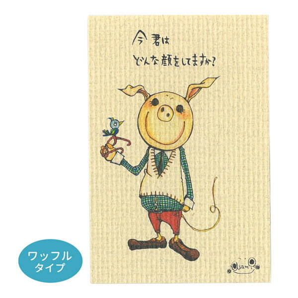 ◇選べる3P¥555対象商品◇KU029 くぼたあさみ ポストカード ワッフルタイプ 今君はどんな顔をしてますか? はがき 葉書 事務用品 ハガキ 和紙 カード...