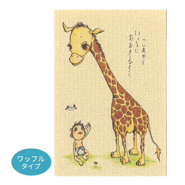 ◇選べる3P¥555対象商品◇KU52 くぼたあさみ ポストカード ワッフルタイプ(これからいっしょにおおきくなろう。)はがき 葉書 事務用品 ハガキ カード ...