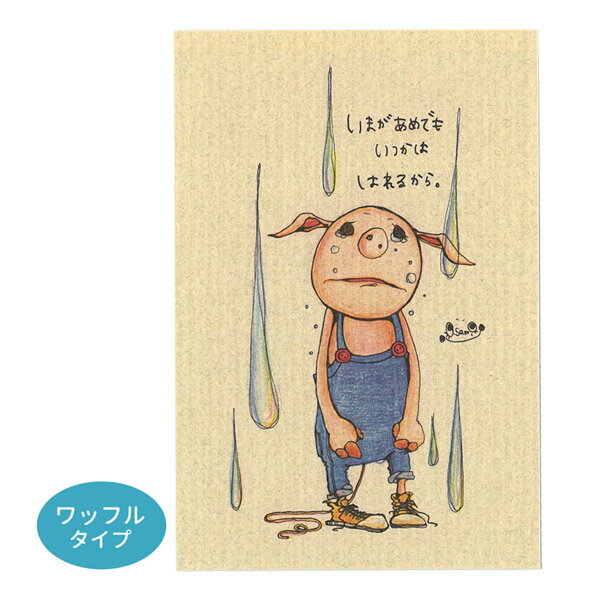 ◇選べる3P¥555対象商品◇KU53 くぼたあさみ ポストカード ワッフルタイプ いまがあめでもいつかははれるから。 はがき 葉書 事務用品 ハガキ 和紙 カ...