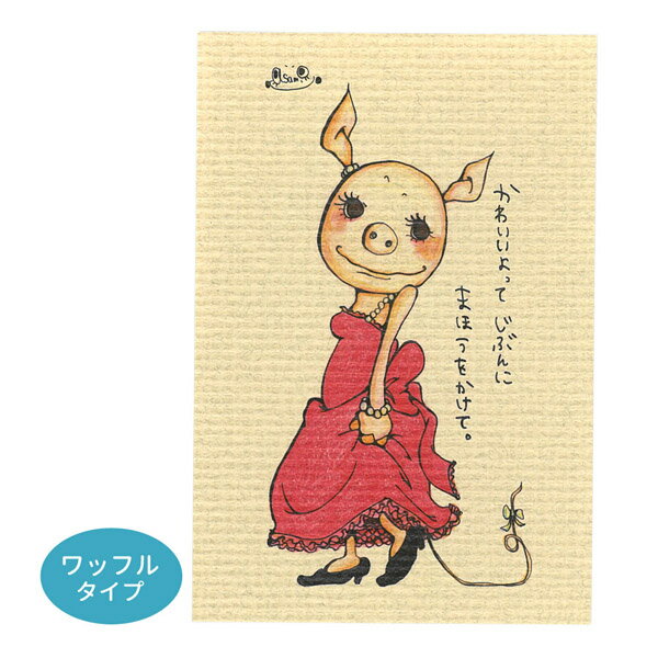 ◇選べる3P¥555対象商品◇KU54 くぼたあさみ ポストカード ワッフルタイプ かわいいよってじぶんにまほうをかけて。はがき 葉書 事務用品 ハガキ 和紙 ...