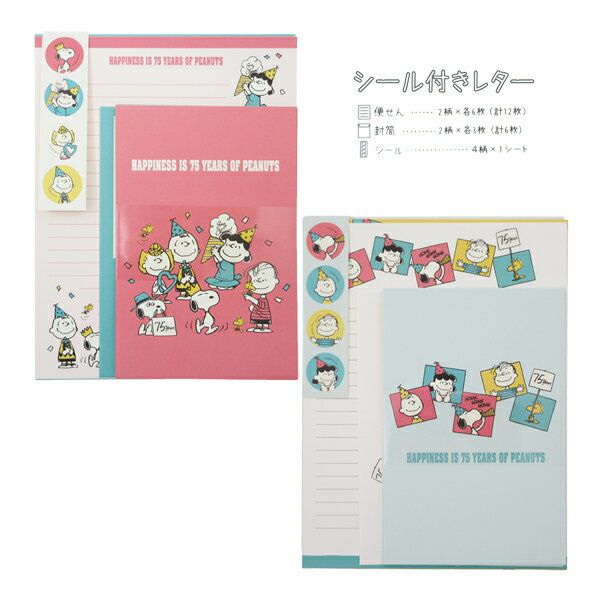 【ネコポス便発送可】131304-05 75周年 スヌーピー シール付きレターセット パーティ フレーム SNOOPY ピーナッツ PEANUTS クラックス ...