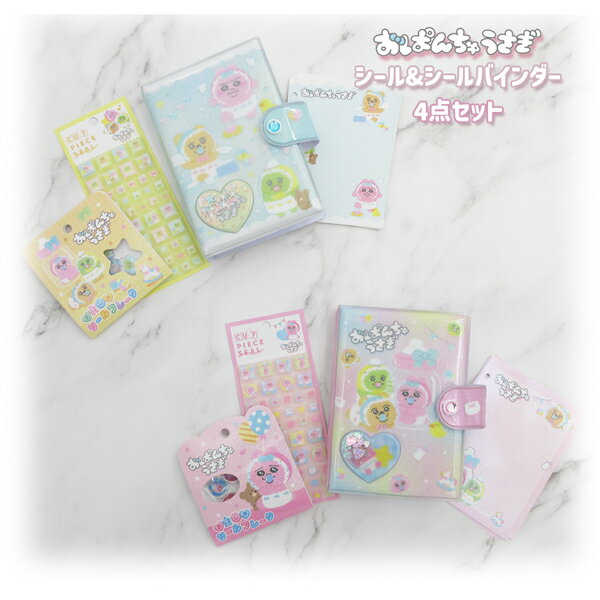 Rakuten - 136704-45set おぱんちゅうさぎ シール＆シールバインダー4点セット おはじきシールフレーク シャカシャカカプセルシールバインダー リフィル カットピースシール 貼る かわいい シール手帳 シール帳 タイルシール シール交換 保管 文房具 ギフト 贈り物
