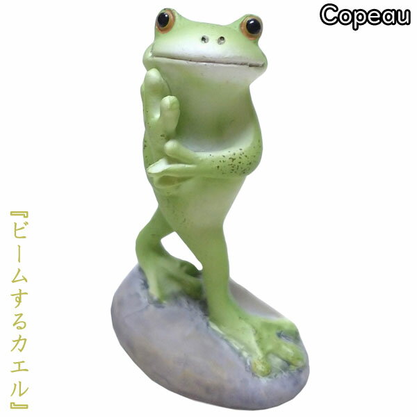 ダイカイ Copeau(コポー) ビームするカエル 3×2.1×4.9cm 73168 インテリア 置物 コレクション FROG ミニチュア フィギュア ギフト プレゼント