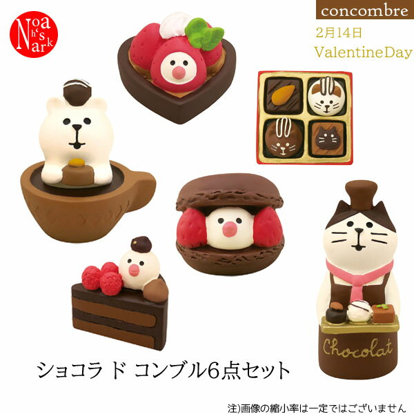 chocolat-set「Chocolat de combreショコラドコンブル6点セット」デコレ concombre コンコンブル ショコラ ド コンブル バレンタイン インテリア 飾り 装飾 フィギュア DECOLE