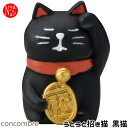 ZCB-40783 「うとうと招き猫・黒猫」デコレ concombre コンコンブル インテリア 飾り 装飾 フィギュア DECOLE ギフト プレゼント