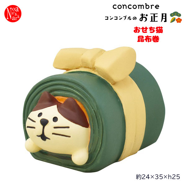 ZSG-43720 おせち猫 昆布巻 デコレ concombre コンコンブル 2021年 お正月 インテリア 飾り 装飾 フィギュア DECOLE 元旦 新年 ギフト プレゼント