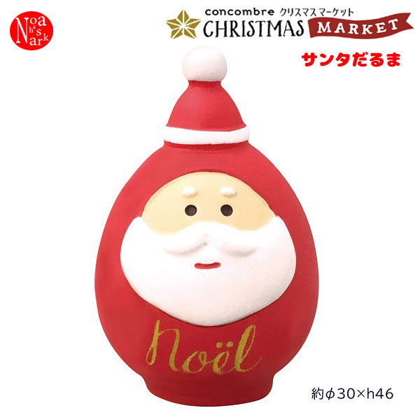 楽天のあのはこぶねZXS-86707X「サンタだるま」decole デコレ concombre コンコンブル クリスマス CHRISTMAS MARKET X'mas インテリア 飾り 装飾 季節 イベント