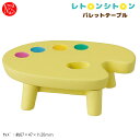 CY-79145 レトロンシトロン パレットテーブル デコレ DECOLE ベリー レモン グレープ ライム レトロ 季節 インテリア 飾り 装飾 フィギュア ...