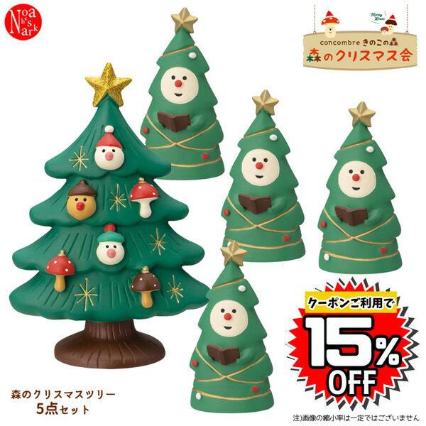 【クーポン利用で15%OFF】cr-tree-set「森のクリスマスツリー5点セット」concombre きのこの森 森のクリスマス会 decole デコレ コンコンブル クリスマス CHRISMAS X'mas インテリア 飾り 装飾 季節 イベント【予約商品2023年10月上旬入荷予定】