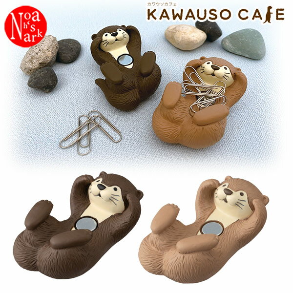 KW-35093-94「ジャグリングクリップホルダー」チョコ ラテ カワウソカフェ KAWAUSO CAFE decole デコレ DECOLE デコレ 事務用...